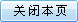关闭本页