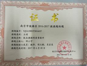 邓小宁 微课题结题证书 校本课程的质量提升